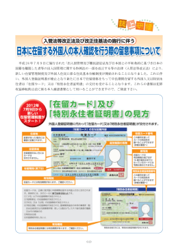 平成24年7月9日に施行された「出入国管理及び難民認定法及び日本国