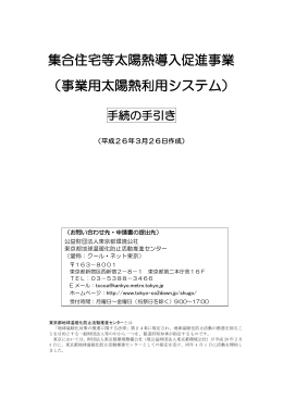事業用太陽熱利用システム - 東京都地球温暖化防止活動推進センター