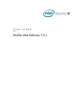 McAfee Web Gateway 7.5.1 インストール ガイド
