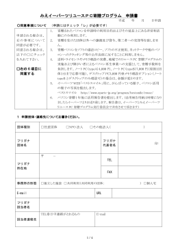 リユースPC寄贈プログラム情報【申請書】