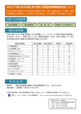 平成 27 年度小松市外国人旅行者受入環境整備事業費補助制度について