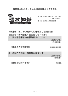平成25年9月 西区連会定例会資料 - 横浜市西区連合町内会・自治会