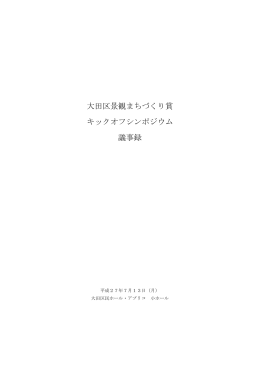 大田区景観まちづくり賞 キックオフシンポジウム 議事録