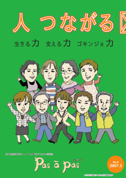 生きる力 支える力 ゴキンジョ力