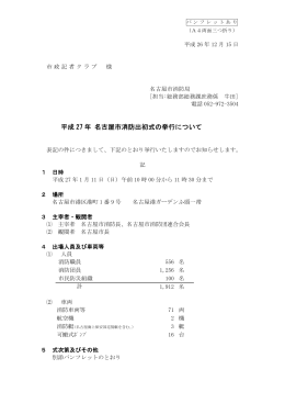 平成27年 名古屋市消防出初式の挙行について (PDF形式, 81.13KB)