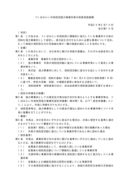 つくばみらい市消防団協力事業所表示制度実施要綱 平成23年2月10日