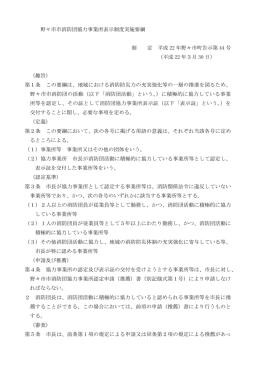 野々市市消防団協力事業所表示制度実施要綱 制 定 平成 22 年野々市