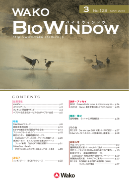 “Wako BioWindow” 3月号(No.129)