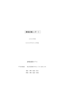環境活動レポート - 倉敷国際ホテル