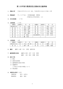 第1回甲賀市農業委員会農政部会議事録