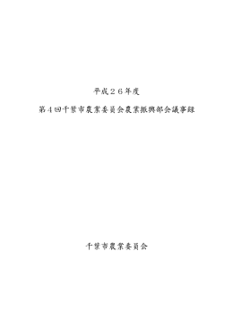 平成26年度 第4回千葉市農業委員会農業振興部会議事録 千葉市農業