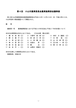 第4回農業振興部会議事録（平成26年12月25日開催）（PDF：269KB）
