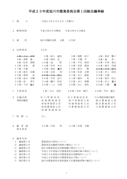 平成23年度旭川市農業委員会第1回総会議事録