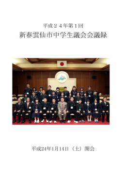 新春雲仙市中学生議会会議録