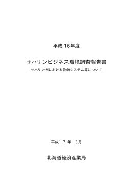 平成16年度サハリンビジネス環境調査報告書（PDF