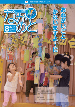 広報なかのと平成26年8月号（PDF：3846kb）