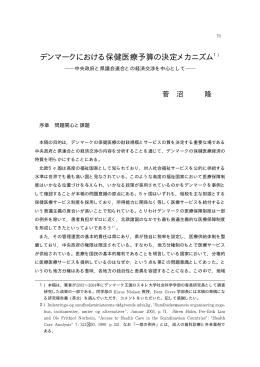 デンマークにおける保健医療予算の決定メカニズム1)