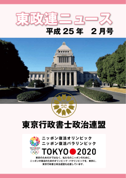 東政連ニュース：平成25年2月号