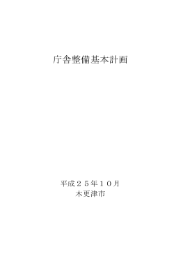 庁舎整備基本計画 [3766KB pdfファイル]