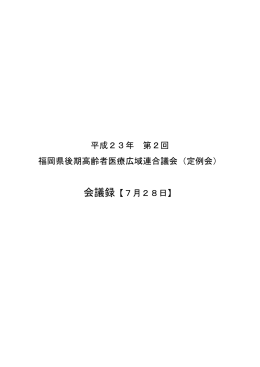 平成23年 第2回 福岡県後期高齢者医療広域連合議会（定例会） 会議録