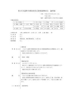 第28回農業振興部会（平成23年8月23日開催） [207KB pdfファイル]