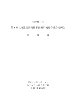 平成23年 第1回北海道後期高齢者医療広域連合議会定例会 会 議 録