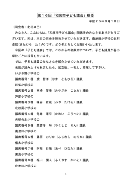 第16回「和泉市子ども議会」概要