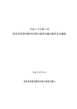 平成19年第1回 福島県後期高齢者医療広域連合議会臨時会会議録