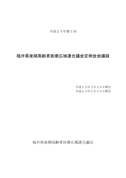 福井県後期高齢者医療広域連合議会定例会会議録
