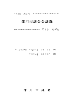 平成24年第1回定例会会議録（PDF形式 2.46MB）