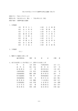 －55－ 第26回平成21年9月与謝野町定例会会議録（第2号） 招集年月