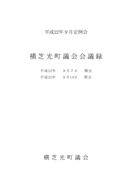 9月定例議会(PDF1736KB)