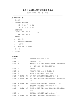 会議録 平成21年 第3回定例会 9月15日