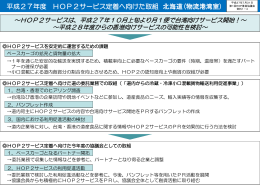 平成27年度 HOP2サービス定着へ向けた取組 北海道(物流港湾室)