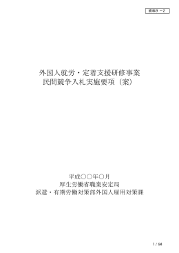 外国人就労・定着支援研修事業 民間競争入札実施要項（案）