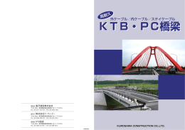 ステイケーブル KTB・PC橋梁