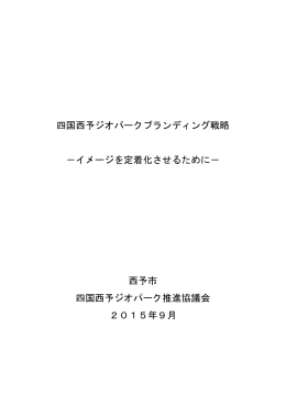 四国西予ジオパークブランディング戦略 －イメージを定着化させるために