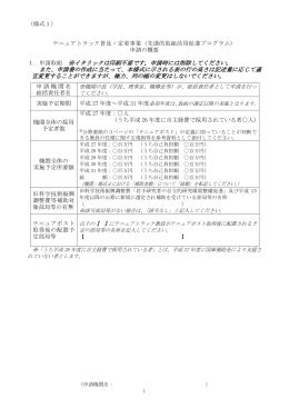 （様式1） テニュアトラック普及・定着事業（先進的