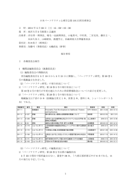 1 日本パーソナリティ心理学会第 101 回常任理事会 日 時：2011 年 5 月