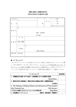 国際力動的心理療法研究会 第 20 回年次大会参加申込書
