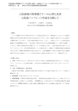 入院前後の腎移植ドナーの心理と実情－入院前パンフレット作成を目指して