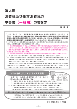 法人用 消費税及び地方消費税の 申告書（一般用）の書き方