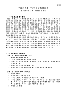 平成 26 年度 手ぶら観光促進協議会 第 1 回～第 3 回