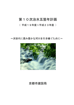 第10次治水五箇年計画(ファイル名:10jigokei サイズ