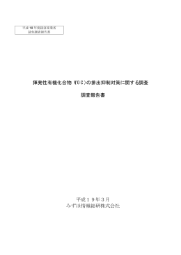 揮発性有機化合物（VOC）の排出抑制対策に関する調査