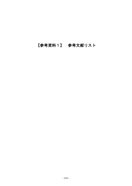 参考文献・アンケート調査票・単純集計結果（653KB・PDF）
