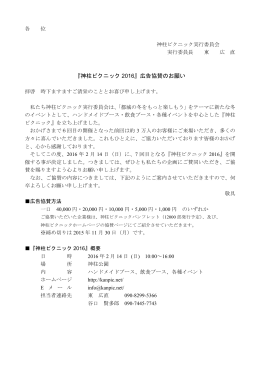 『神柱ピクニック 2016』広告協賛のお願い