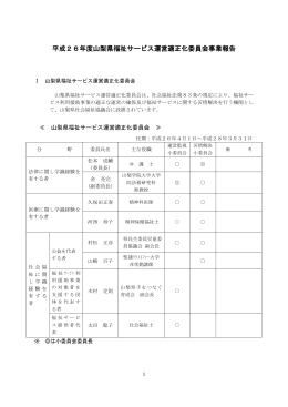 平成26年度山梨県福祉サービス運営適正化委員会事業報告