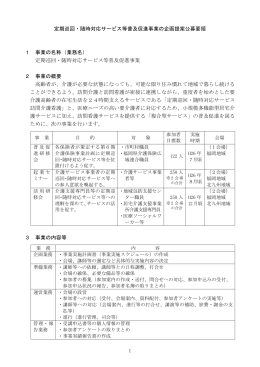 1 定期巡回・随時対応サービス等普及促進事業の企画提案公募要領 1