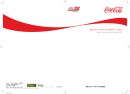 東京コカ・コーラボトリング CSRレポート 2007